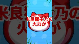 【ぷにぷに】米良獅子乃の火力がやばすぎる#ぷにぷに #妖怪ウォッチぷにぷに #妖怪ウォッチ #攻略