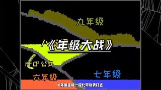 《粉末游戏》—年级大战！从小学升到高中真的太难了！