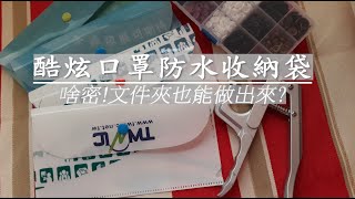 （ching愛手作）啥密！這招不學起來不行！用文件夾也能做外出防水口罩收納袋