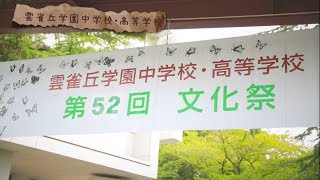 【学校紹介動画】雲雀丘学園ー文化祭2017