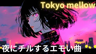 【フリー音源】メロウな夜に聴きたいchill ／ネオシティポップ／vlog用／生配信用／オリジナルBGM／AIアート／AI音楽／Lofi girl