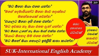 Spoken English in Sinhala |'මට ඔනේ නෑ දැන් ඔයා එහෙ යන්න'| # 269 | SUK  International English Academy