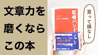 【文章力を上げる1冊】毎日使えてずっと役立つおすすめ本