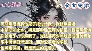 師尊隕落後將他兒子托付給我，我修無情道，本該心如止水，初見那粉雕玉琢的孩童，我語氣平淡：你爹走了，你歸我了，光陰荏苒少年蛻變成俊美青年，眼中情愫日漸濃烈。面對愛慕者的求親，他嘴角微揚，我是宗主的童養夫