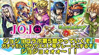 【モンストジョジョコラボ】ガチャ引いたりクエスト等グレートにやっていくぞ！ジョジョォォォ〜！【モンスト配信】