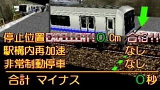 ＃5【初のExcellent取ったどー】電車でGO!2高速編 3000番台 懐かしのドリキャスで実況プレイ