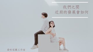 💌愛咪塔羅💌【曖昧、關係不明限定】近期你我之間的發展！愛情/個人運勢/感情塔羅牌占卜/雷諾曼/心理測驗/情人節特輯．