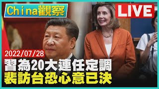 【0728China觀察LIVE】習談話五年規畫為連任定調　裴洛西訪台美戰機軍艦護航│Pelosi in Taiwan