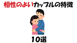 相性のよいカップルの特徴１０選