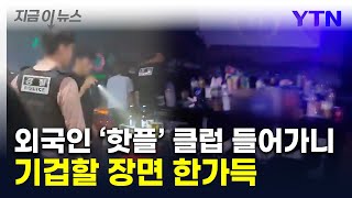 한국 와서 이런 짓을...베트남인들, 수상한 파티 열던 클럽의 정체 [지금이뉴스] / YTN