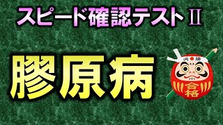 【聞き流し・スピード確認テストⅡ・123】膠原病（整形外科学）