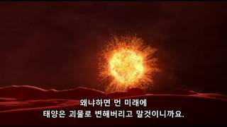 태양의 죽음과 지구 멸망 (The destruction of the Earth by the death of the sun)