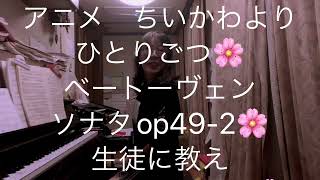 繁田真紀ピアノ教室🌸ガラピコブーのテーマ🌸ベートーヴェン　ソナタop 49-2  🌸自己評価を高める言葉がけに生徒に教え教わる良いスタンスを🌸