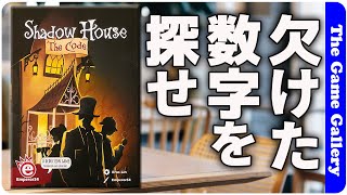 【Shadow House The Code】欠けた数字を探し出す軽量推理ゲーム / ボードゲーム レビュー