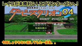 #100 PS2版ダビスタ04実況 未勝利GⅠスプリンターズSへ！