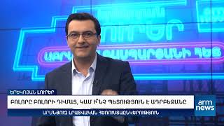 Երեկոյան լուրեր․ Բոլորը բոլորի դիմաց, կամ ի՞նչ պետություն է Ադրբեջանը