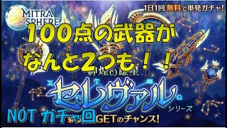 【ミトラスフィア】セレヴァルシリーズ、性能を見る【ランキング８位経験者】