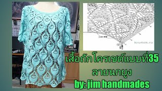 เสื้อถักโครเชต์ แบบที่35 คลิปที่1 ลายนกยูง แถวที่1-7 p192.1