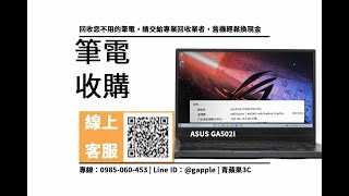 【鳳山收購筆電】ASUS GA502I 回收價是多少？加賴馬上查價，青蘋果3c