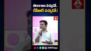 తెలంగాణ వచ్చుడో..కేసీఆర్ సచ్చుడో.! #ktr #kcr #brspartyoffice #telganabhawan #anntelugu