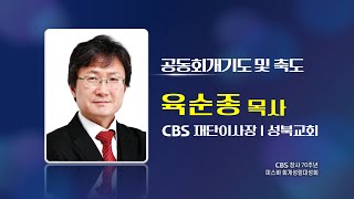 2024 미스바 회개성령대성회 | 공동회개기도 및 축도 - 성북교회 육순종 목사