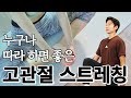 뻣뻣한 고관절 풀어주는 정말 간단한 스트레칭 - 스트레칭의 정석 #03 고관절 스트레칭