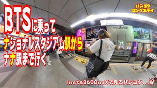 【insta360】MBKからBTSに乗ってナナ駅。サイアム駅乗り換えｗ