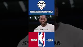 安东尼戴维斯和伦纳德是不是NBA花边最少的两个男人？#戴维斯 #伦纳德 #湖人 #快船