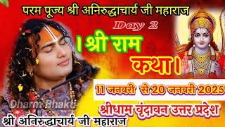 🌹श्री अनिरुद्धाचार्य जी महाराज द्वारा//श्री राम कथा सुने//लाइव कथा//#anirudhacharyajikibhagbat