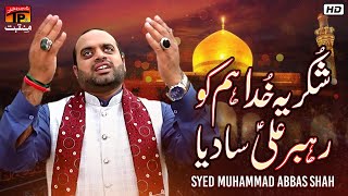 Shukriya Khuda Hum Ko Rehbar Ali Saa Diya | Syed Muhammad Abbas Shah | TP Manqabat