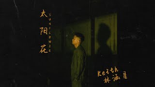 林涵星 Keith Lim《太阳花 Sunflower》Official Lyrics Video