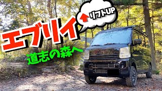 エブリイ★車中泊の旅♪キャンプ好きが集まる道志の森でお手軽キャン　愛車紹介DA17V PCリミテッド