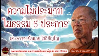 ความไม่ประมาทในธรรม 5 ประการ เสียงเทศน์ พระอาจารย์ สมภพ โชติปัญโญ (ไม่มีโฆษณาแทรก)