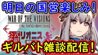 【FFBE幻影戦争】明日の国営楽しみ！ギルバト雑談配信！本部1名、姉妹ギルメン２名募集！【WAR OF THE VISIONS】