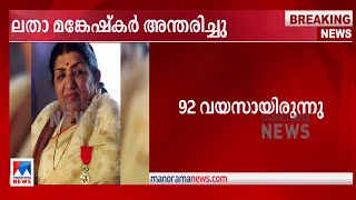 വിടവാങ്ങിയത് ഇന്ത്യയുടെ മഹാഗായിക; പാടിയത് 30,000ത്തിലധികം പാട്ടുകൾ | Song