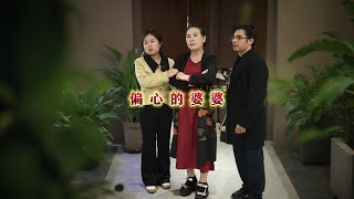 先有好婆婆，再有好儿媳，十年看婆十年看媳#抖音小助手 #dou上热门