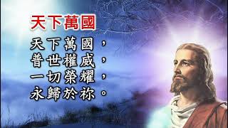 彌撒曲：頌恩69 天下萬國 (國語)