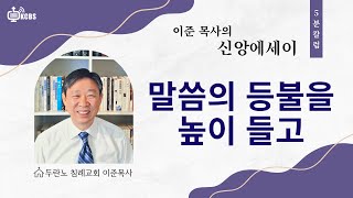 [KCBS 신앙에세이] 말씀의 등불을 높이 들고 | 이준 목사 | 두란노침례교회 |010625