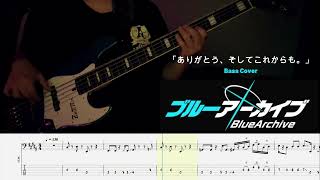 【ブルアカ】- ありがとう、そしてこれからも。(Bass Cover, TAB ,Blue Archive 4周年記念楽曲)