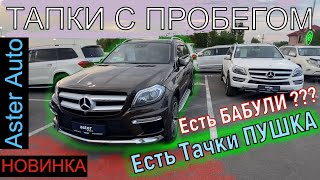 🛎 ASTER AUTO Алматы| Цены на Б/У| Есть Бабки ? Есть Тачки !!!|