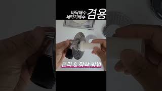 바닥배수 세탁기배수 이렇게 하세요