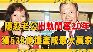 平民女孩嫁入百億豪門，隱忍老公出軌閨蜜20年，獲538億遺產成贏家#李天穎 #郭炳湘 #大嘴娛記