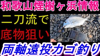 01-11　煙樹ヶ浜釣り情報・実釣編【第1208回】寒波襲来、ぶっ込み二刀流で底物狙い ＃遠投カゴ釣り #和歌山釣り #煙樹ヶ浜