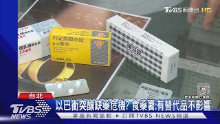 以巴衝突釀缺藥危機? 食藥署:有替代品不影響｜TVBS新聞 @TVBSNEWS01