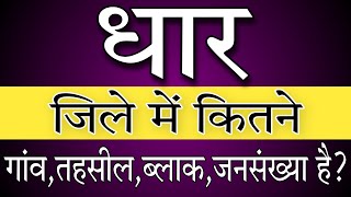 How many villages are there in DHAR district ? धार जिले में कितने गांव हैं || Madhya Pradesh