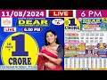 Lottery Sambad Live 6PM Dear Sikkim State Lottery Live draw result 11.08.2024 |Lotterysambad