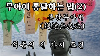 무아에 통달하는 법 2, 법화경, 묘법연화경, 불국토의 주인공은 석존 자신이 아닌 대한민국에 미륵부처님(하나님)이라는 분께서 석존 사후 3000년 뒤에 오셔서 감로(甘露) 이슬성신