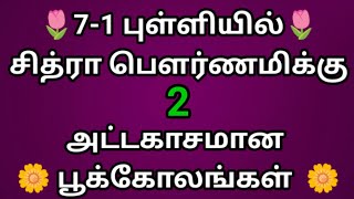 சித்திரா பௌர்ணமி சிறப்பு கோலம்💐Chitra Pournami special 5X3dot Simple flower kolam💐Tulsi Kota Muggulu