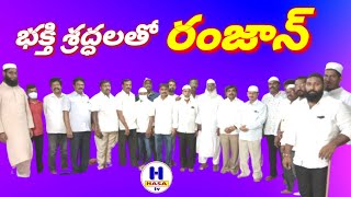 భక్తి శ్రద్ధలతో రంజాన్ వేడుకలు h hasa tv