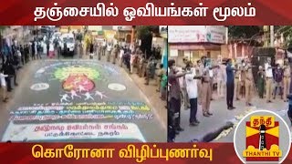 தஞ்சையில் ஓவியங்கள் மூலம் கொரோனா விழிப்புணர்வு | COVID 19 | Corona Virus